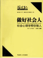 做好社会人  社会心理学帮你做人【宋广文，何文广，王新波主编】-PDF电子版