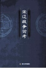 宋辽战争论考【王晓波编著】-PDF电子版