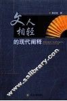 文人相轻的现代阐释