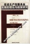 促进生产性服务业发展的理论与政策研究
