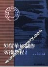 外贸单证制作实操教程  双语