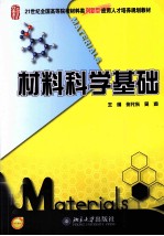 材料科学基础【张代东，吴润主编】-PDF电子版