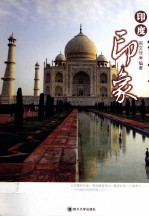 印度印象【周文佳编著】-PDF电子版