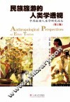民族旅游的人类学透视