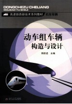 动车组车辆构造与设计【商跃进主编】-PDF电子版
