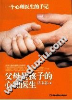 《父母是孩子的心理医生  一个心理医生的手记》txtpdf电子书籍百度网盘下载网站