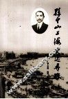 孙中山上海史迹寻踪