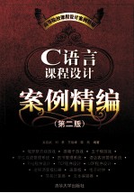 C语言课程设计案例精编【吴启武，刘勇，王俊峰等编著】-PDF电子版