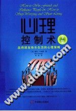 《心理控制术全集  赢得朋友快乐生活的心理策略》txtpdf电子书籍百度网盘下载网站