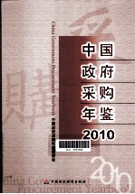 中国政府采购年鉴 2010