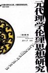 元代理学伦理思想研究