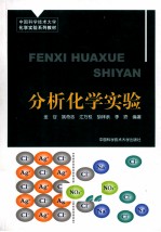 分析化学实验【金谷等编著】-PDF电子版