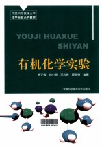有机化学实验【查正根等编著】-PDF电子版