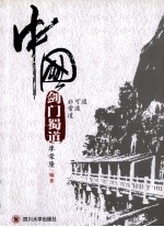 中国剑门蜀道【廖荣隆编著】-PDF电子版