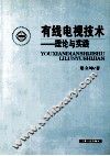 有线电视技术  理论与实践