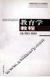 教育学教程