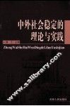 中外社会稳定的理论与实践