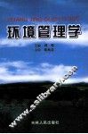 环境管理学