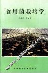 食用菌栽培学