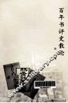 百年书评史散论