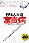 有钱人爱得富贵病