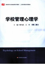 学校管理心理学【江玲，熊川武主编】-PDF电子版