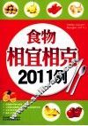 食物相宜相克2011例