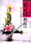 插花教程图解  礼仪篇