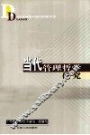 当代管理哲学研究