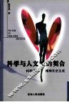 科学与人文的契合  科学伦理精神历史生成