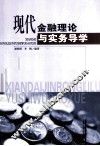 现代金融理论与实务导学