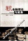 现代金融理论与实务