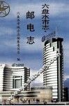 六盘水市志  邮电志
