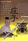 提问庄子 封面