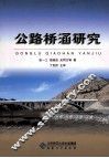 公路桥涵研究