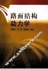 路面结构动力学