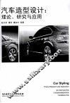 汽车造型设计  理论、研究与应用