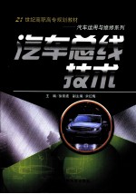 汽车总线技术【徐景波主编】-PDF电子版