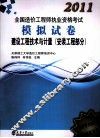 2011造价执考模拟试卷  建设工程技术与计量  安装工程部分
