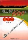 建筑工程关键岗位管理人员必懂600点  施工员