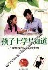孩子上学早知道  小学全程必备实用宝典