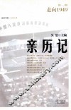 亲历记  走向1949