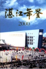 湛江年鉴 2000