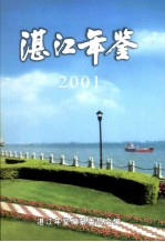 湛江年鉴 2001