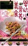 婴幼儿营养美食