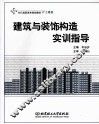 建筑与装饰构造实训指导