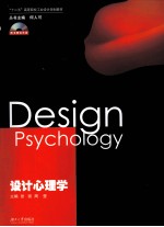 设计心理学【张凯，周莹主编】-PDF电子版