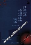 中国经典二胡独奏曲精选