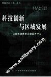 科技创新与区域发展  以区域创新体系建设为中心