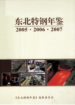 东北特钢年鉴 2005-2007